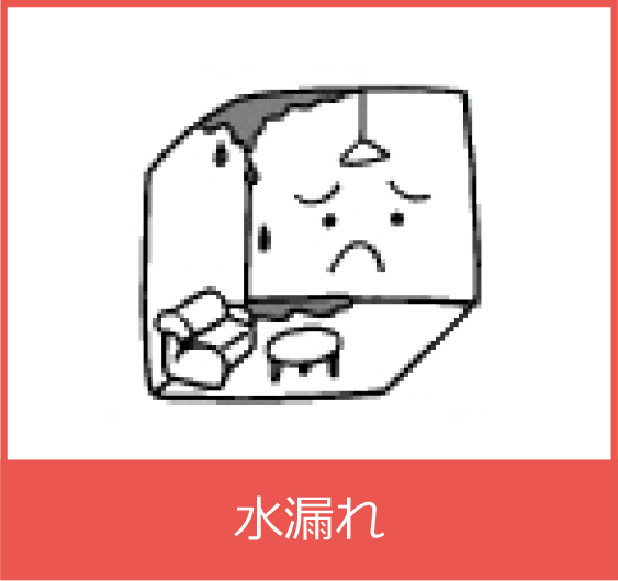 水漏れ