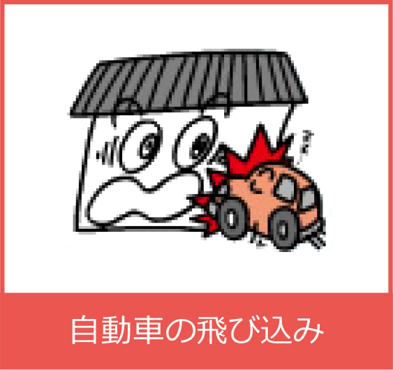 自動車の飛び込み