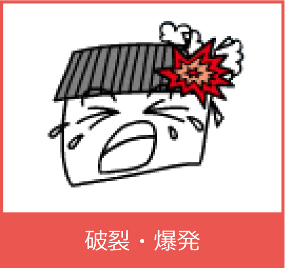 破裂・爆発