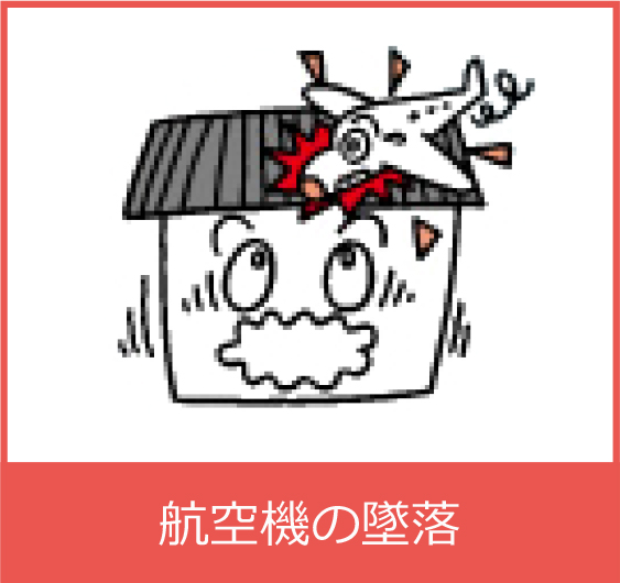 航空機の墜落