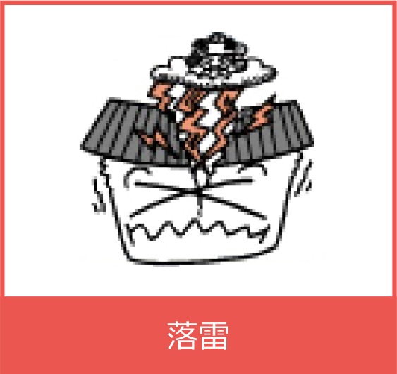 落雷