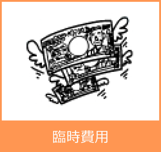 臨時費用共済金