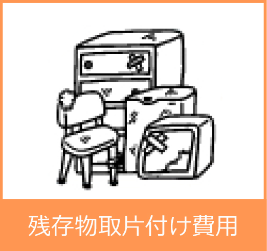残存物取片付け費用共済金