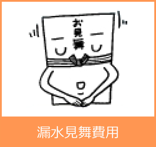 漏水見舞費用